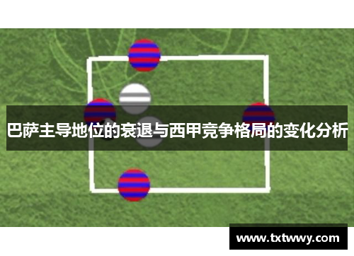 巴萨主导地位的衰退与西甲竞争格局的变化分析