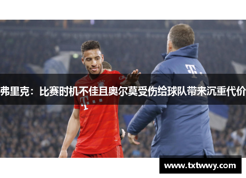 弗里克：比赛时机不佳且奥尔莫受伤给球队带来沉重代价