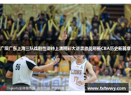 广厦广东上海三队戏剧性逆转上演精彩大逆袭激战刷新CBA历史新篇章