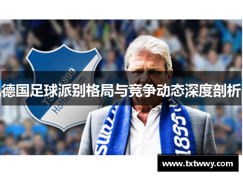 德国足球派别格局与竞争动态深度剖析 德国足球派别格局与竞争动态深度剖析