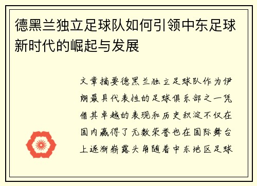 德黑兰独立足球队如何引领中东足球新时代的崛起与发展