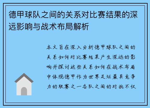德甲球队之间的关系对比赛结果的深远影响与战术布局解析