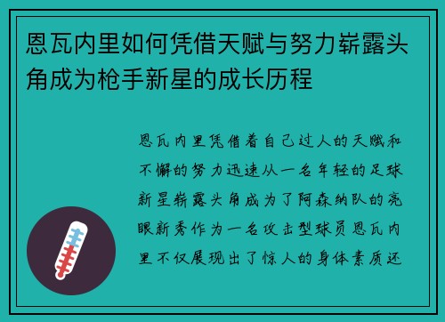 恩瓦内里如何凭借天赋与努力崭露头角成为枪手新星的成长历程