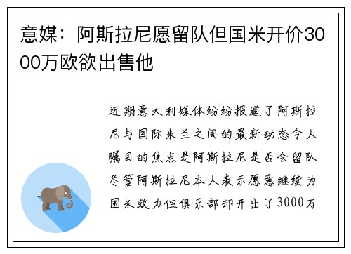 意媒：阿斯拉尼愿留队但国米开价3000万欧欲出售他