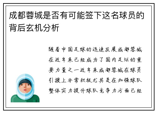 成都蓉城是否有可能签下这名球员的背后玄机分析 成都蓉城是否有可能签下这名球员的背后玄机分析