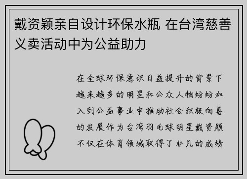 戴资颖亲自设计环保水瓶 在台湾慈善义卖活动中为公益助力