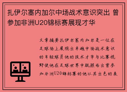 扎伊尔塞内加尔中场战术意识突出 曾参加非洲U20锦标赛展现才华