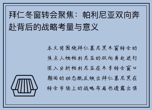 拜仁冬窗转会聚焦：帕利尼亚双向奔赴背后的战略考量与意义