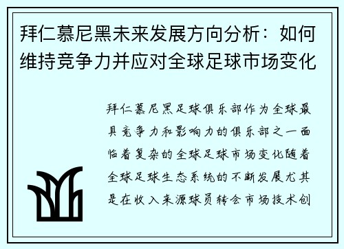 拜仁慕尼黑未来发展方向分析:如何维持竞争力并应对全球足球市场变化 拜仁慕尼黑未来发展方向分析:如何维持竞争力并应对全球足球市场变化