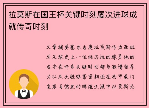 拉莫斯在国王杯关键时刻屡次进球成就传奇时刻 拉莫斯在国王杯关键时刻屡次进球成就传奇时刻