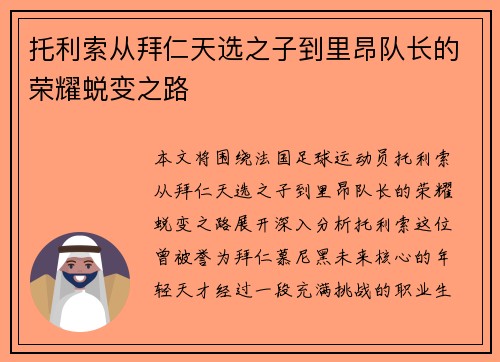 托利索从拜仁天选之子到里昂队长的荣耀蜕变之路