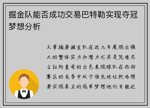 掘金队能否成功交易巴特勒实现夺冠梦想分析 掘金队能否成功交易巴特勒实现夺冠梦想分析