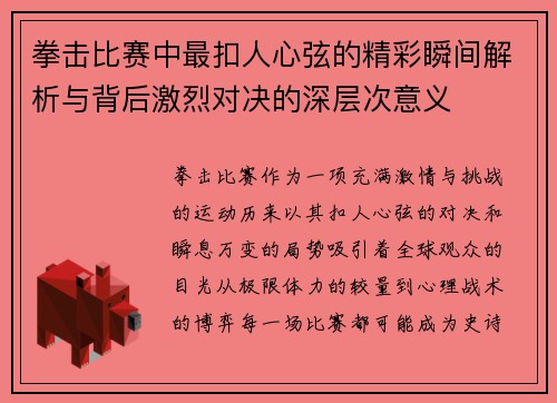 拳击比赛中最扣人心弦的精彩瞬间解析与背后激烈对决的深层次意义 拳击比赛中最扣人心弦的精彩瞬间解析与背后激烈对决的深层次意义