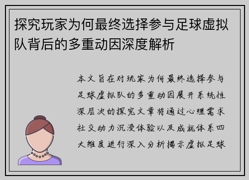 探究玩家为何最终选择参与足球虚拟队背后的多重动因深度解析