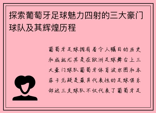 探索葡萄牙足球魅力四射的三大豪门球队及其辉煌历程