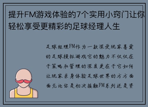 提升FM游戏体验的7个实用小窍门让你轻松享受更精彩的足球经理人生
