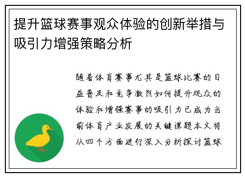 提升篮球赛事观众体验的创新举措与吸引力增强策略分析
