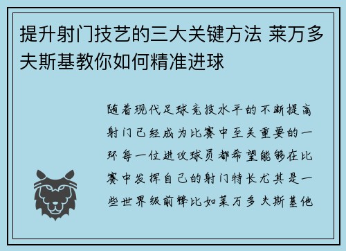 提升射门技艺的三大关键方法 莱万多夫斯基教你如何精准进球