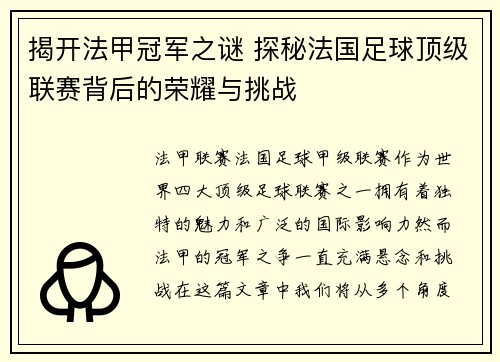 揭开法甲冠军之谜 探秘法国足球顶级联赛背后的荣耀与挑战