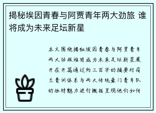 揭秘埃因青春与阿贾青年两大劲旅 谁将成为未来足坛新星