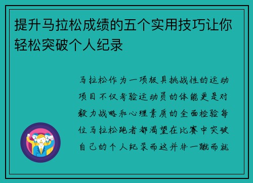 提升马拉松成绩的五个实用技巧让你轻松突破个人纪录 提升马拉松成绩的五个实用技巧让你轻松突破个人纪录