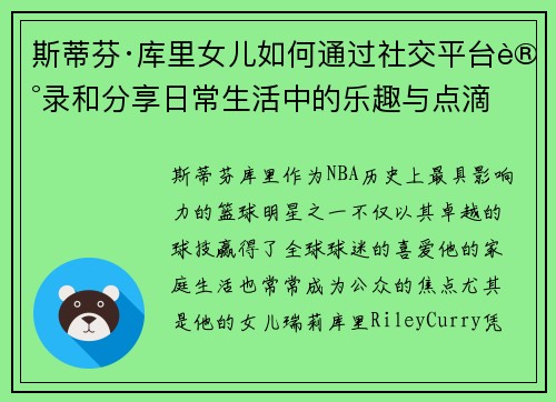 斯蒂芬·库里女儿如何通过社交平台记录和分享日常生活中的乐趣与点滴