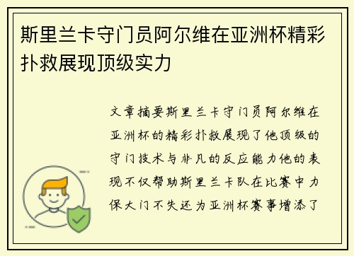 斯里兰卡守门员阿尔维在亚洲杯精彩扑救展现顶级实力