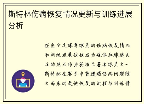 斯特林伤病恢复情况更新与训练进展分析 斯特林伤病恢复情况更新与训练进展分析