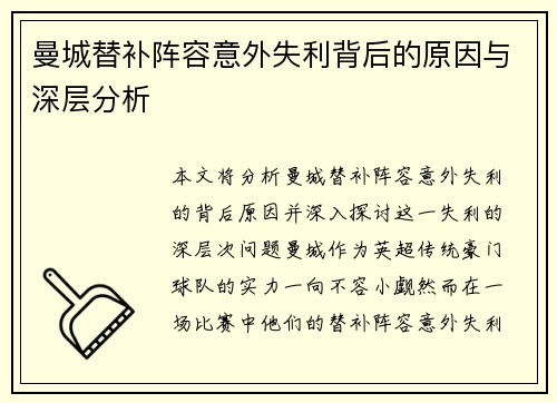 曼城替补阵容意外失利背后的原因与深层分析