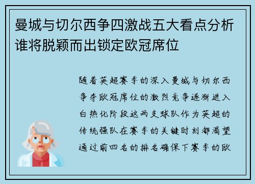 曼城与切尔西争四激战五大看点分析谁将脱颖而出锁定欧冠席位