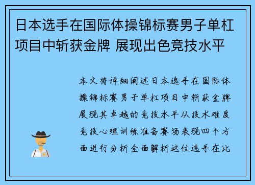日本选手在国际体操锦标赛男子单杠项目中斩获金牌 展现出色竞技水平