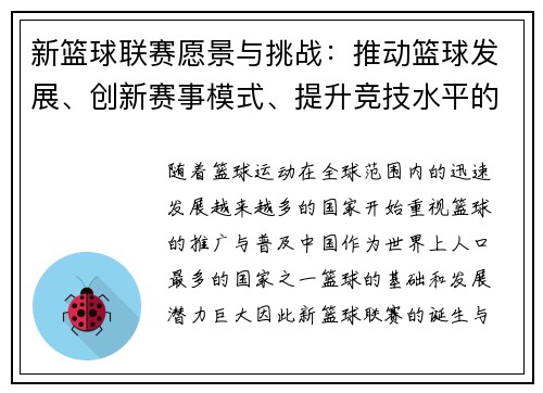 新篮球联赛愿景与挑战：推动篮球发展、创新赛事模式、提升竞技水平的路径探讨