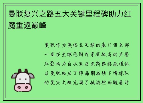 曼联复兴之路五大关键里程碑助力红魔重返巅峰 曼联复兴之路五大关键里程碑助力红魔重返巅峰
