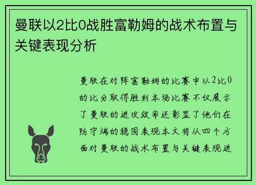曼联以2比0战胜富勒姆的战术布置与关键表现分析 曼联以2比0战胜富勒姆的战术布置与关键表现分析