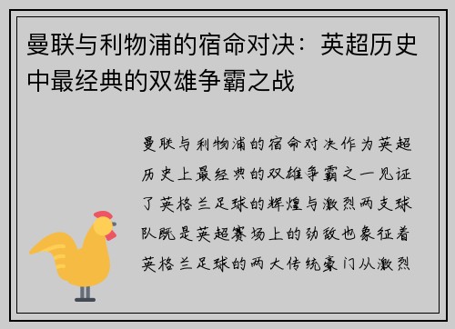 曼联与利物浦的宿命对决：英超历史中最经典的双雄争霸之战