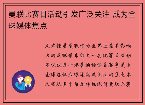 曼联比赛日活动引发广泛关注 成为全球媒体焦点