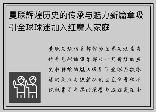 曼联辉煌历史的传承与魅力新篇章吸引全球球迷加入红魔大家庭