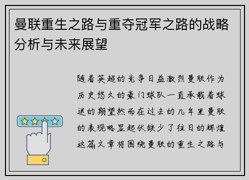 曼联重生之路与重夺冠军之路的战略分析与未来展望