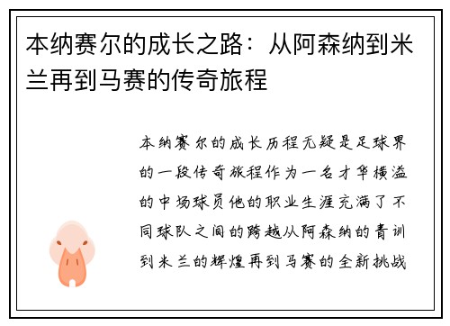 本纳赛尔的成长之路：从阿森纳到米兰再到马赛的传奇旅程