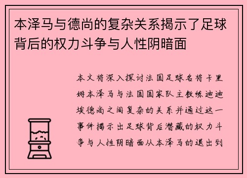 本泽马与德尚的复杂关系揭示了足球背后的权力斗争与人性阴暗面