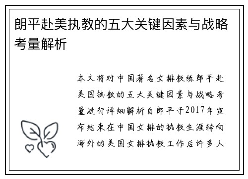 朗平赴美执教的五大关键因素与战略考量解析