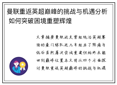 曼联重返英超巅峰的挑战与机遇分析 如何突破困境重塑辉煌 曼联重返英超巅峰的挑战与机遇分析 如何突破困境重塑辉煌