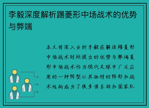 李毅深度解析踢菱形中场战术的优势与弊端
