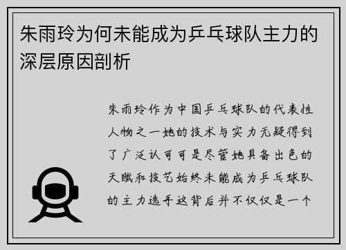 朱雨玲为何未能成为乒乓球队主力的深层原因剖析