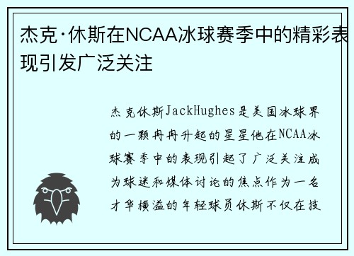 杰克·休斯在NCAA冰球赛季中的精彩表现引发广泛关注