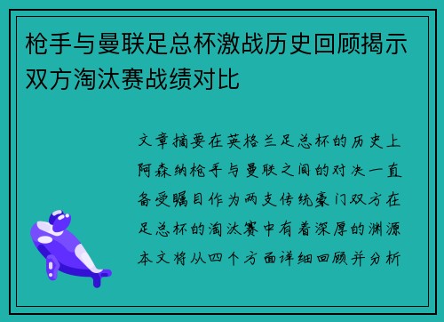 枪手与曼联足总杯激战历史回顾揭示双方淘汰赛战绩对比