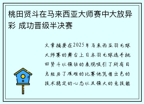 桃田贤斗在马来西亚大师赛中大放异彩 成功晋级半决赛
