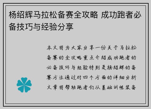杨绍辉马拉松备赛全攻略 成功跑者必备技巧与经验分享 杨绍辉马拉松备赛全攻略 成功跑者必备技巧与经验分享
