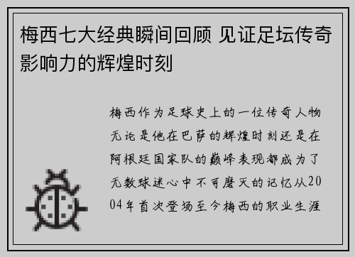 梅西七大经典瞬间回顾 见证足坛传奇影响力的辉煌时刻