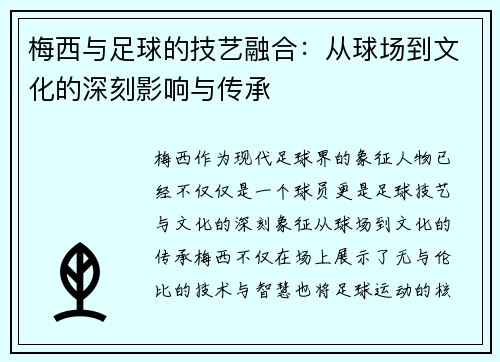 梅西与足球的技艺融合：从球场到文化的深刻影响与传承